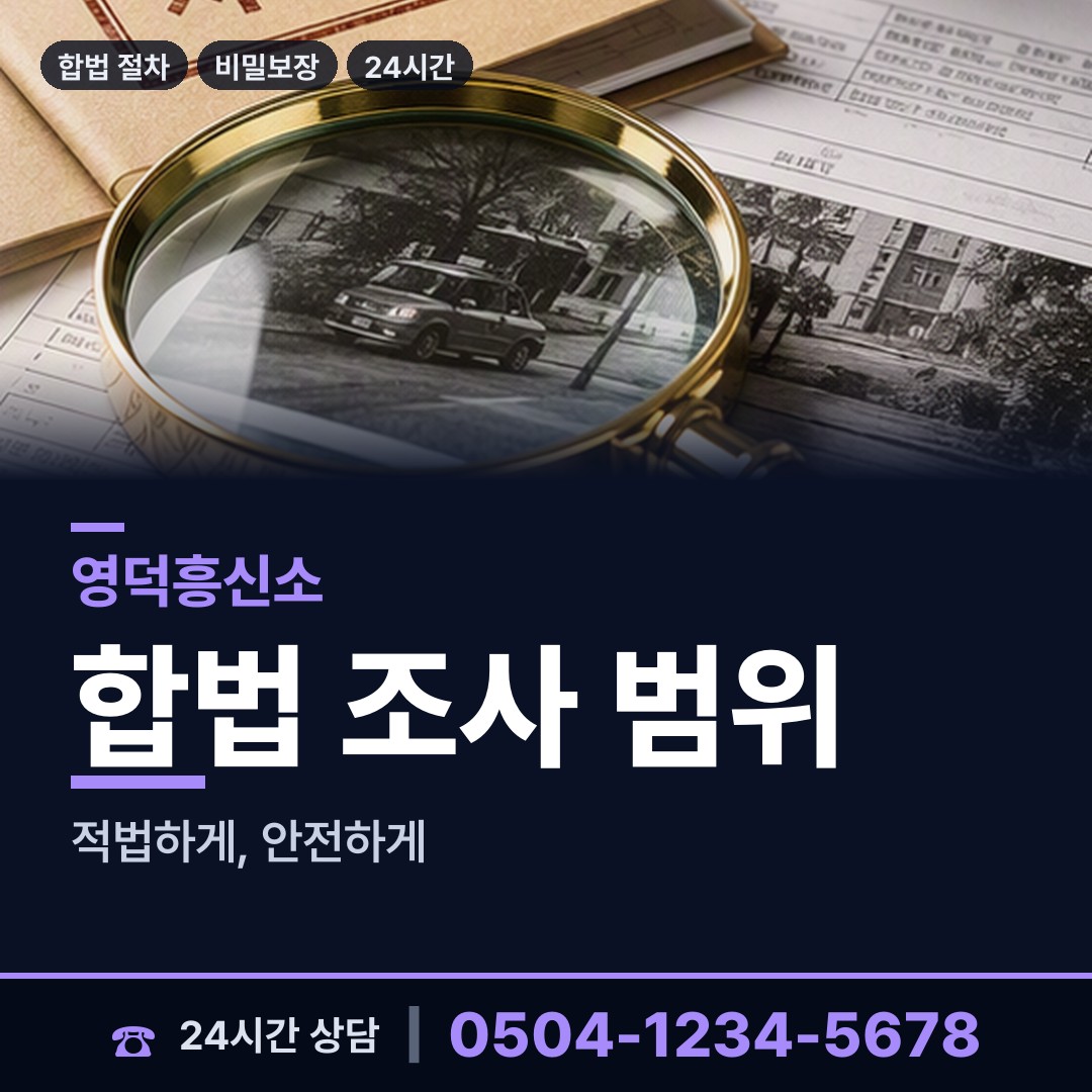 영덕 영덕읍 탐정사무소비용 상담 안내